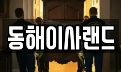 동해이사랜드