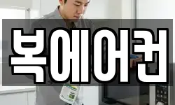 복에어컨