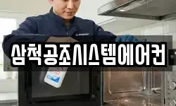 삼척공조시스템에어컨