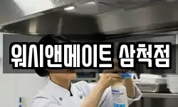 워시앤메이트 삼척점