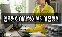 입주청소.이사청소.쓰레기집청소