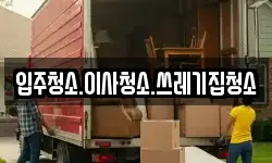 입주청소.이사청소.쓰레기집청소