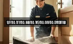 입주청소.정기청소.원룸청소.계단청소.이사청소.대형폐기물
