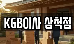 KGB이사 삼척점