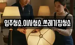 입주청소.이사청소.쓰레기집청소