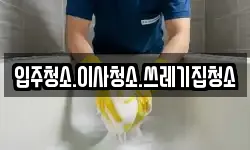 입주청소.이사청소.쓰레기집청소