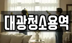 대광청소용역