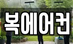 복에어컨