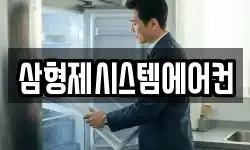 삼형제시스템에어컨