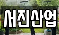 서진산업