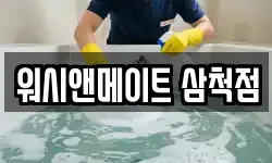 워시앤메이트 삼척점