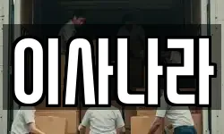 이사나라