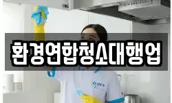 환경연합청소대행업