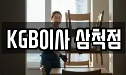 KGB이사 삼척점