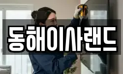 동해이사랜드