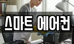 스마트 에어컨