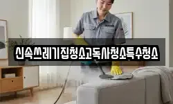 신속쓰레기집청소고독사청소특수청소