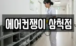 에어컨쟁이 삼척점