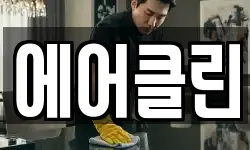 에어클린