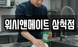 워시앤메이트 삼척점