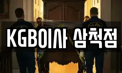 KGB이사 삼척점