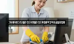 강원특별자치도 삼척시 정하동 청소,입주청소,사무실청소,에어컨청소