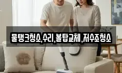 물탱크청소,수리,볼탑교체,저수조청소