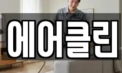 에어클린