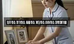 입주청소.정기청소.원룸청소.계단청소.이사청소.대형폐기물