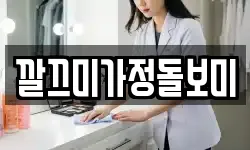 깔끄미가정돌보미