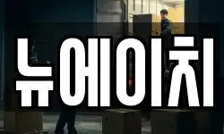 뉴에이치