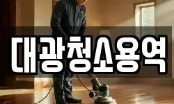 대광청소용역