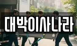 대박이사나라