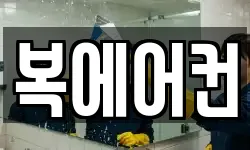 복에어컨