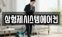삼형제시스템에어컨