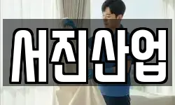 서진산업