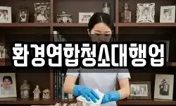 환경연합청소대행업