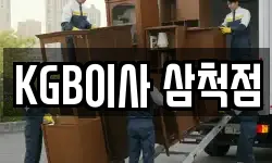 강원특별자치도 삼척시 조비동 이사,용달이사,포장이사,원룸이사,보관이사