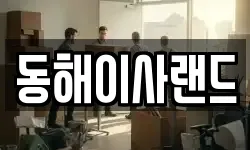 강원특별자치도 삼척시 증산동 이사,용달이사,포장이사,원룸이사,보관이사