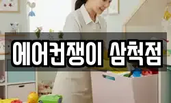 에어컨쟁이 삼척점