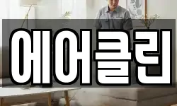 에어클린