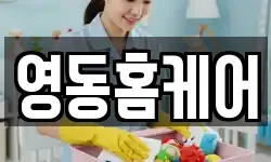 영동홈케어