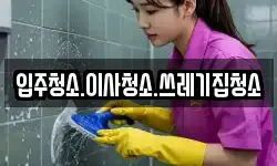 입주청소.이사청소.쓰레기집청소