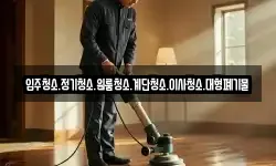 입주청소.정기청소.원룸청소.계단청소.이사청소.대형폐기물