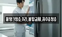 강원특별자치도 삼척시 평전동 청소,입주청소,사무실청소,에어컨청소
