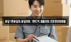 강원특별자치도 삼척시 평전동 이사,용달이사,포장이사,원룸이사,보관이사