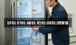 입주청소.정기청소.원룸청소.계단청소.이사청소.대형폐기물