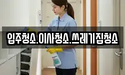 입주청소.이사청소.쓰레기집청소