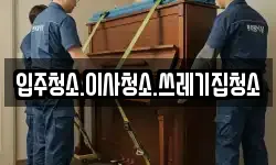 입주청소.이사청소.쓰레기집청소
