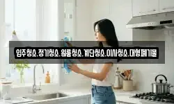 입주청소.정기청소.원룸청소.계단청소.이사청소.대형폐기물